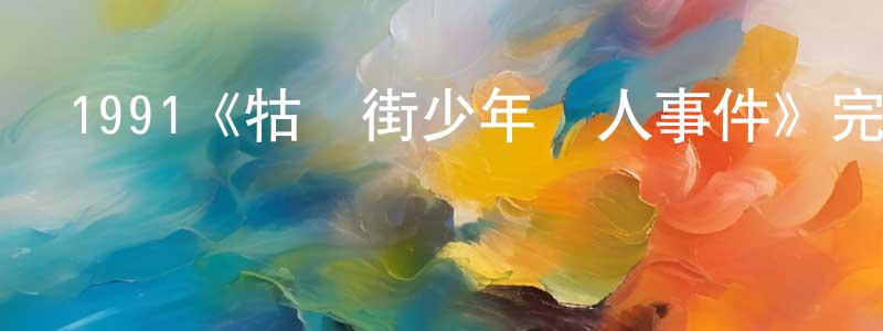 鮑鳳霞發布1991《牯嶺街少年殺人事件》完整版電影/在線觀看/百度云-美劇天堂